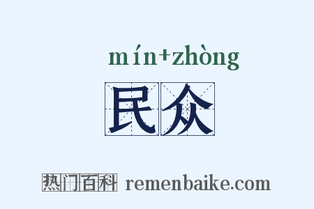 民众是什么意思的图片